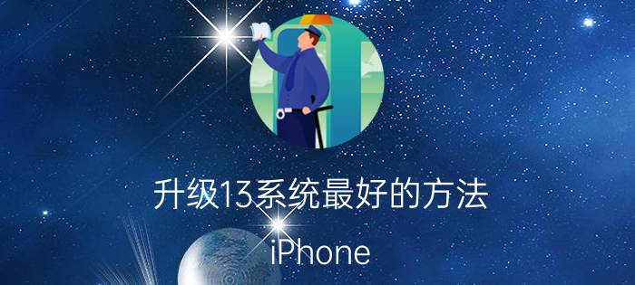 升级13系统最好的方法 iPhone 13更新很慢怎么办？